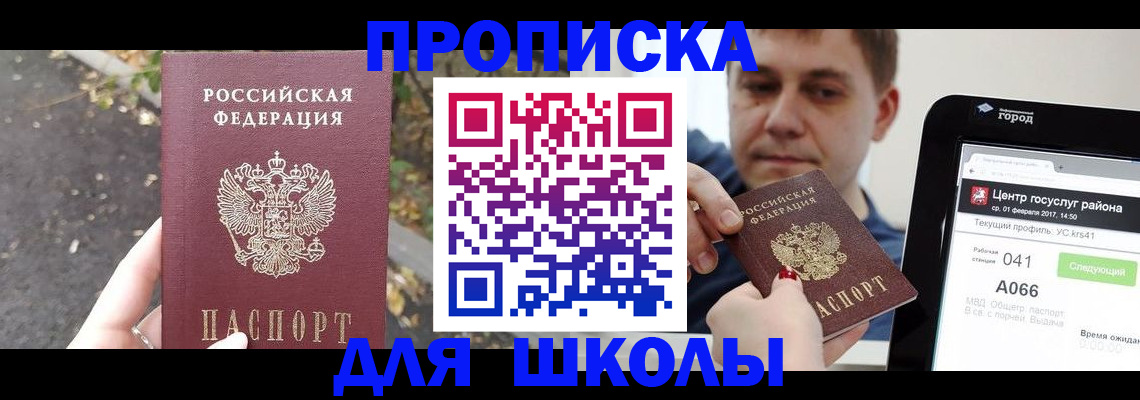 прописка для школы в Зернограде